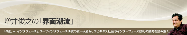 増井俊之の「界面潮流」